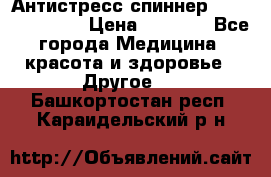 Антистресс спиннер Fidget Spinner › Цена ­ 1 290 - Все города Медицина, красота и здоровье » Другое   . Башкортостан респ.,Караидельский р-н